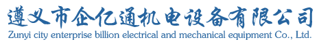 遵义市企亿通机电设备有限公司